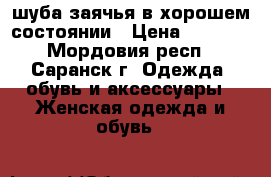 шуба заячья в хорошем состоянии › Цена ­ 1 500 - Мордовия респ., Саранск г. Одежда, обувь и аксессуары » Женская одежда и обувь   